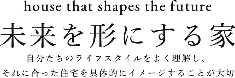 未来を形にする家